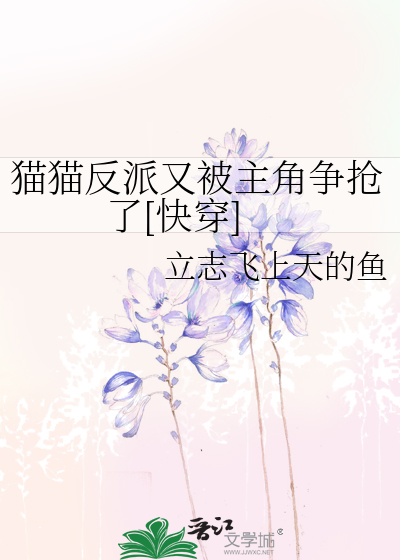 猫猫反派又被主角争抢了[快穿]