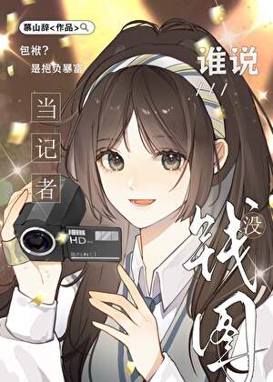 人在米花，当记者暴富