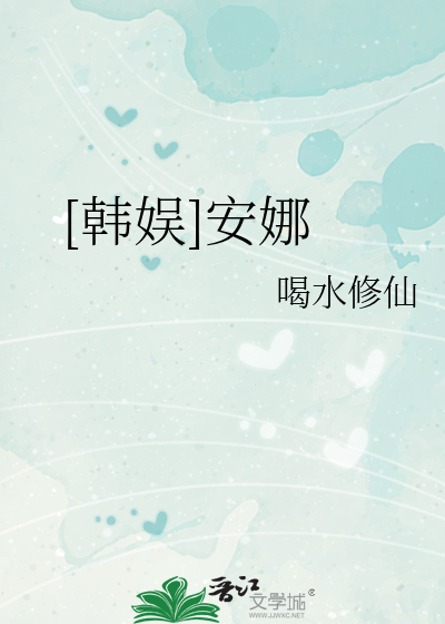 [韩娱]安娜