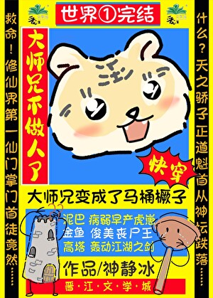 大师兄不做人了[快穿]