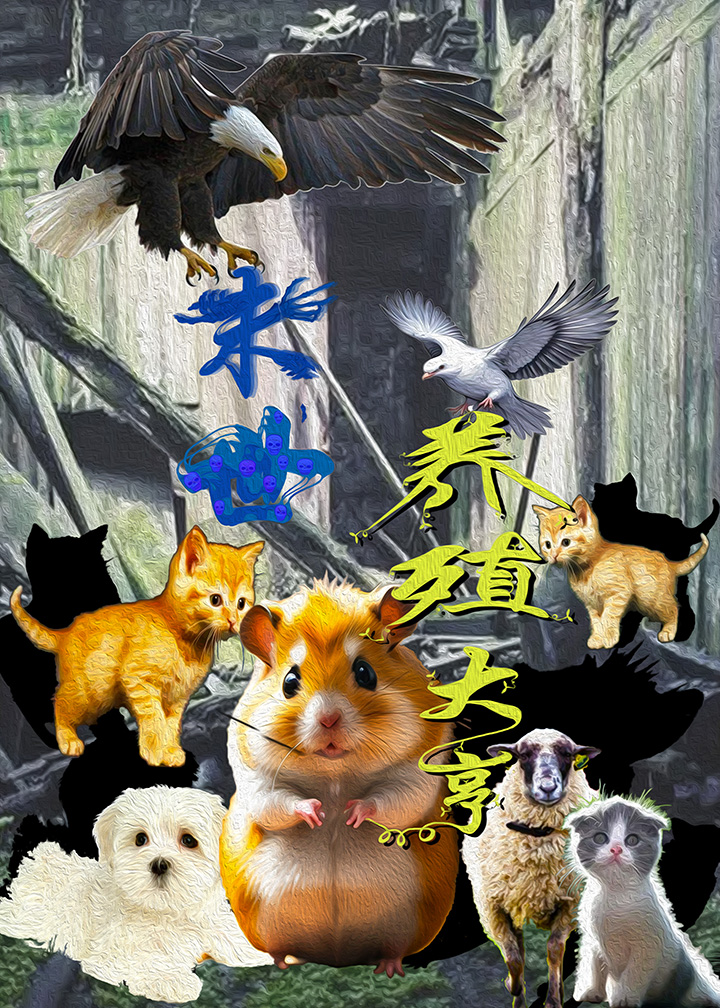 开局养殖场，我靠毛茸茸躺赢