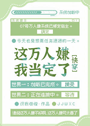 这万人嫌我当定了[快穿]