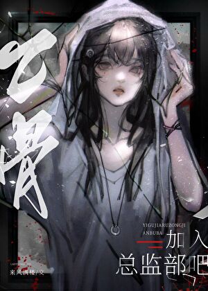 乙骨，加入总监部吧！