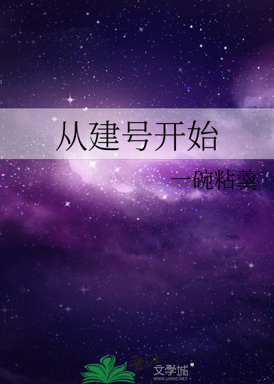 从建号开始