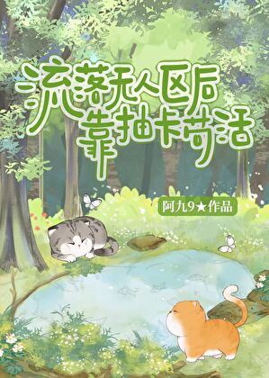 流落无人区后靠抽卡苟活