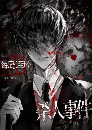 海岛连环杀人事件