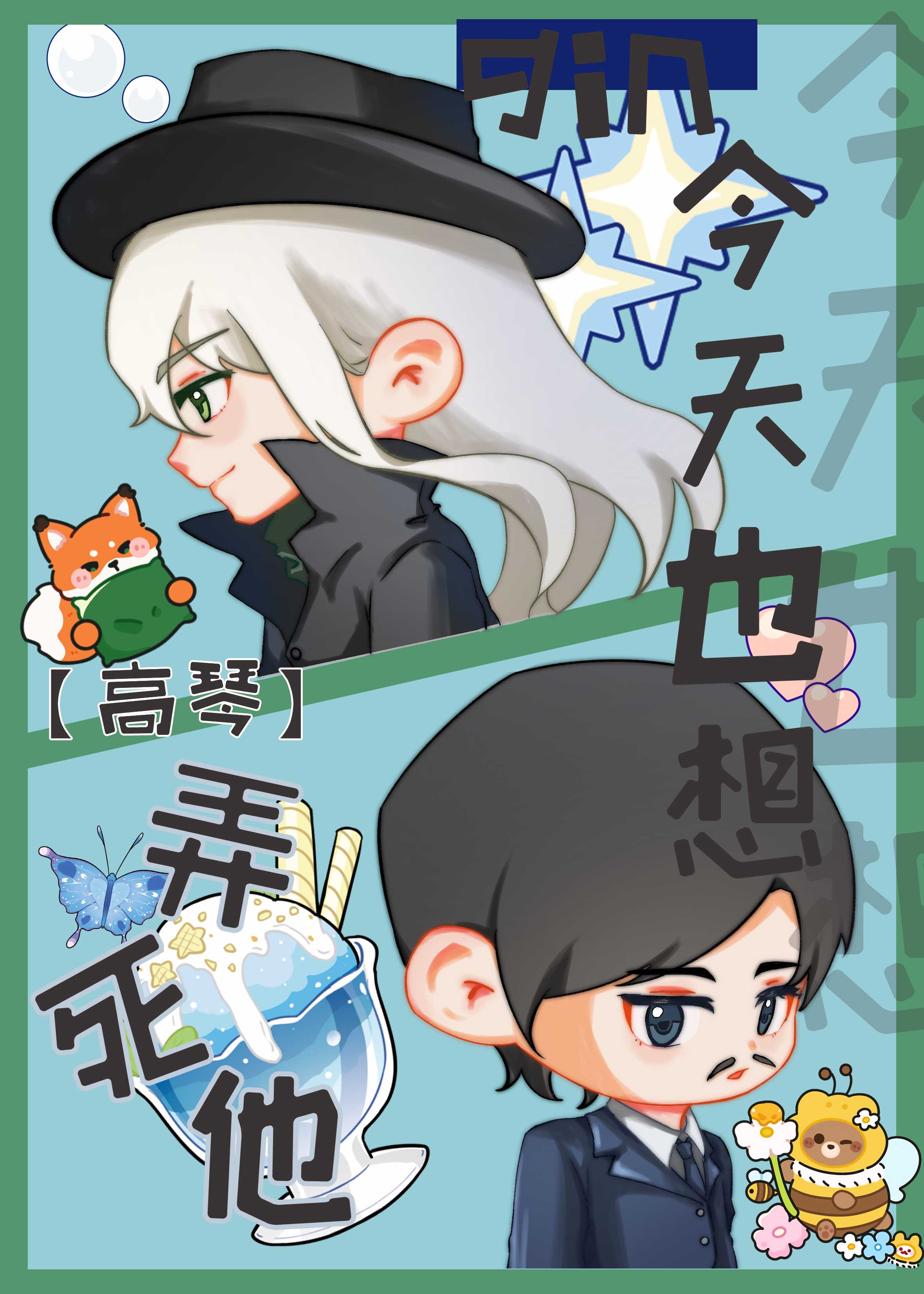 [高琴]gin今天也想弄死他！