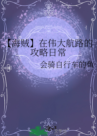 【海贼】在伟大航路的攻略日常