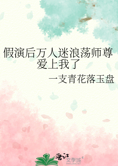 假演后万人迷浪荡师尊爱上我了