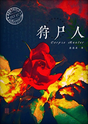 吃尸体被看到了呢