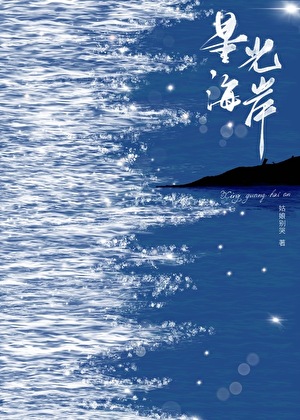 星光海岸