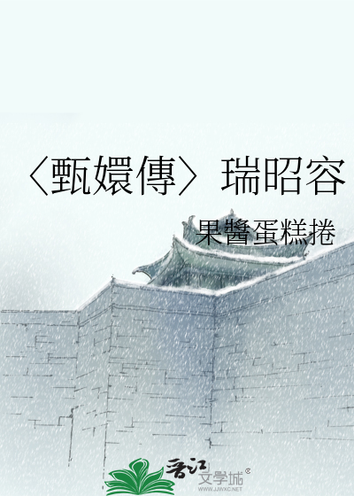 〈甄嬛傳〉瑞昭容