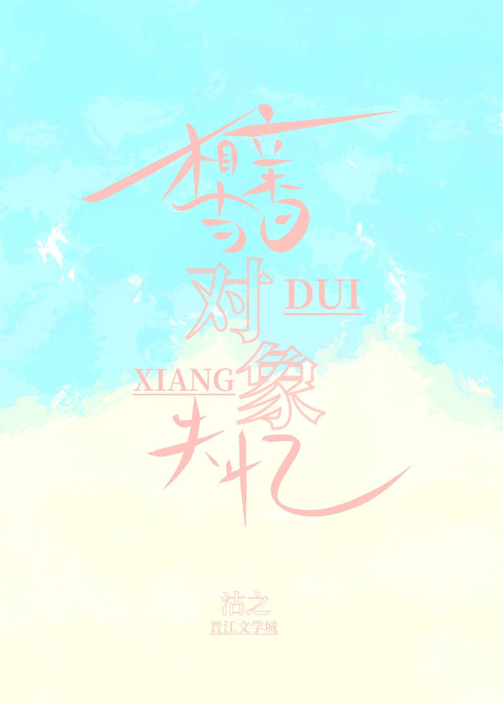 相亲当日，对象失忆