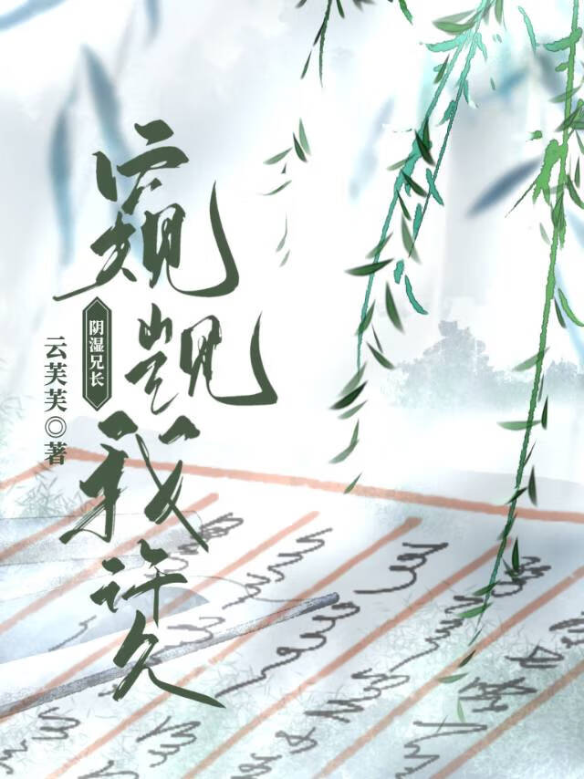 阴湿兄长窥觊我许久