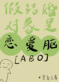 假结婚对象成了恋爱脑