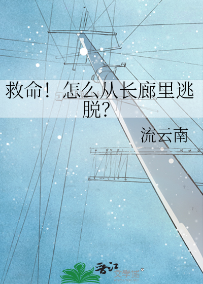 救命！怎么从长廊里逃脱？