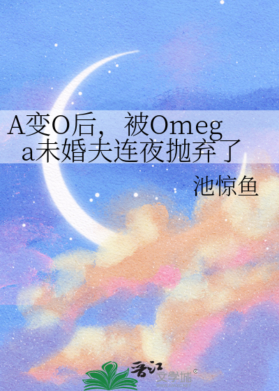 A变O后，被Omega未婚夫连夜抛弃了