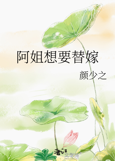 阿姐想要替嫁