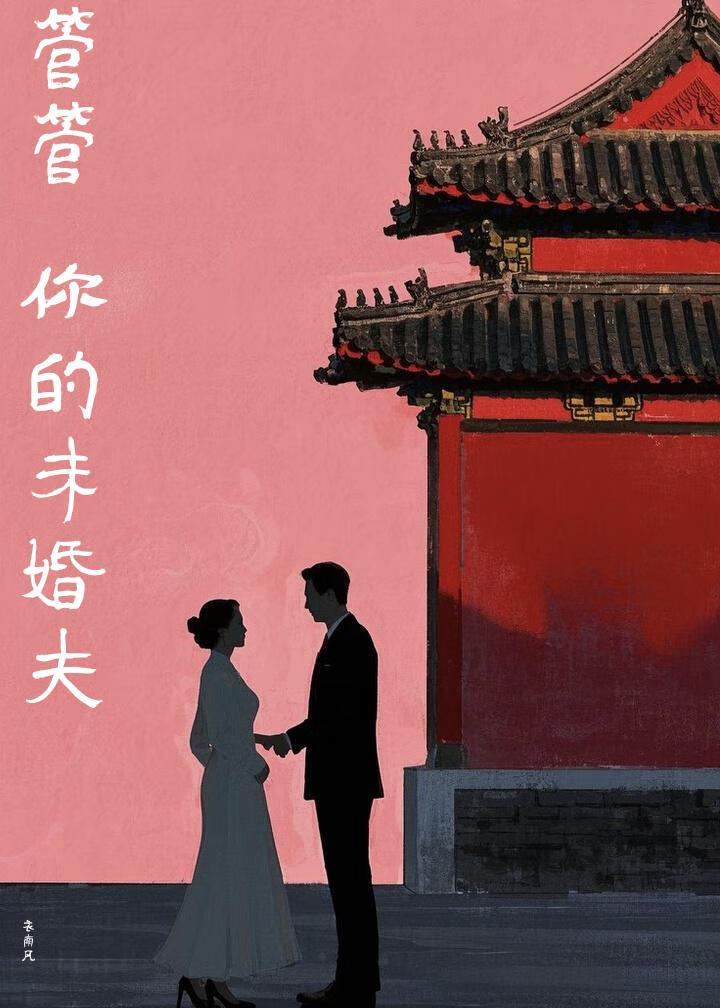 管管你的未婚夫