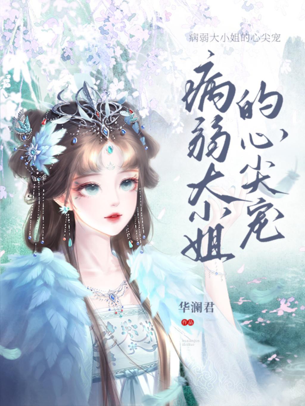 病弱大小姐的心尖宠