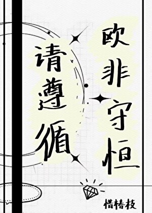 请遵循欧非守恒