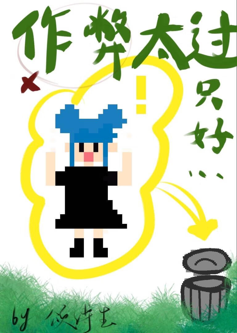 ［综］这个农民明明超强却只想作弊