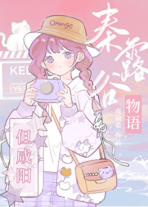 秦露谷物语，但咸阳（朝月3.0）