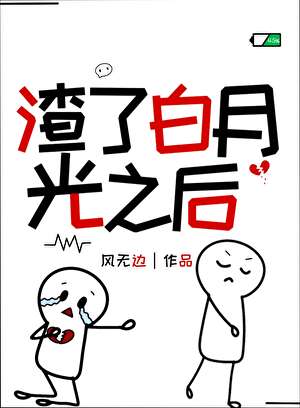 渣了白月光之后【娱乐圈】