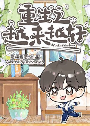 重生之越来越好