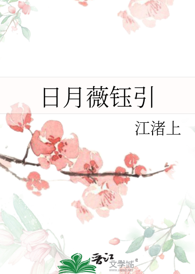 日月薇钰引