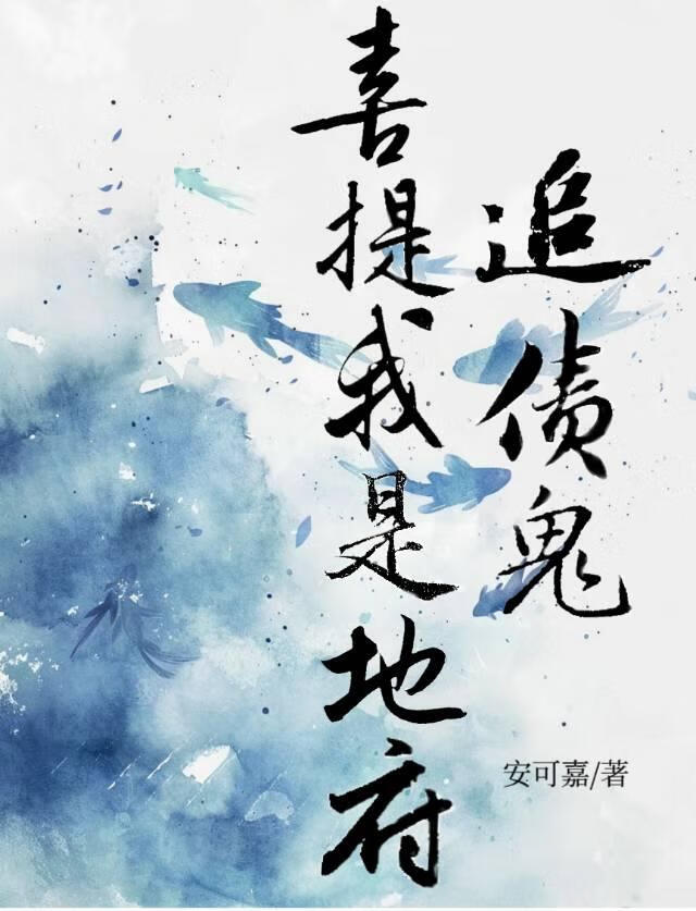 喜提我是地府追债鬼