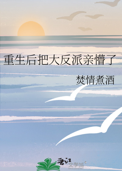 重生后把清冷反派亲懵了