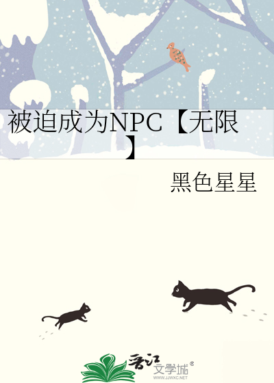 被迫成为NPC【无限】