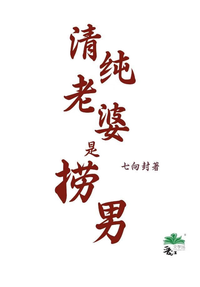 清纯老婆是捞男[掉马]