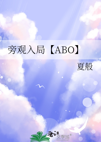 旁观入局【ABO】