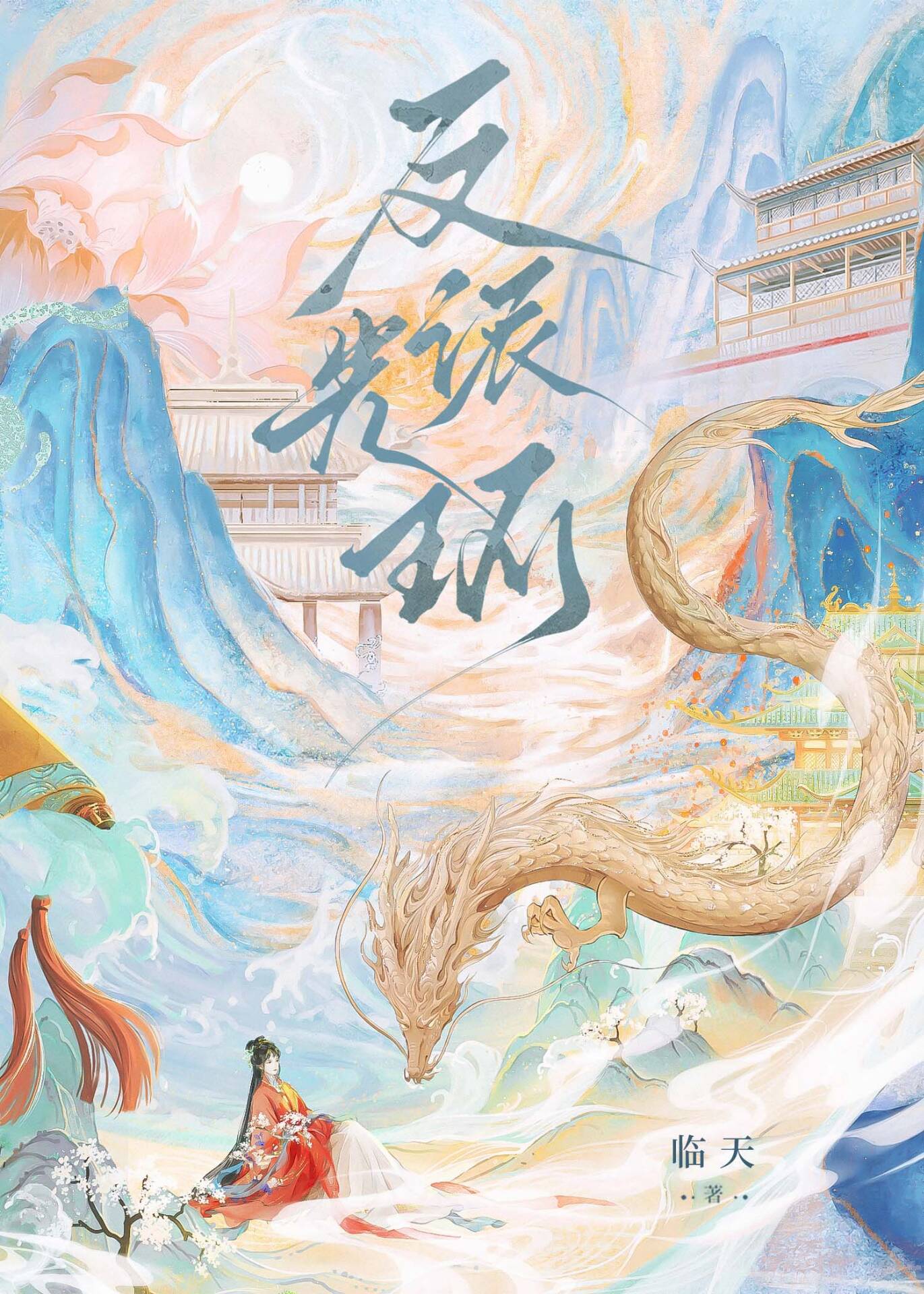 糟糕！黑心莲她有爽文光环