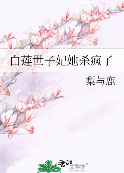 白莲世子妃她杀疯了