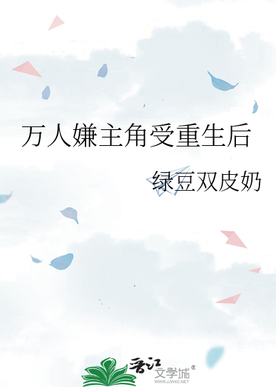万人嫌主角受重生后