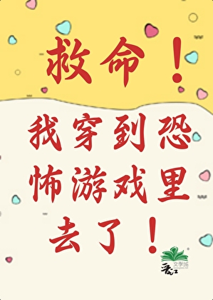 救命！我穿到恐怖游戏里去了！