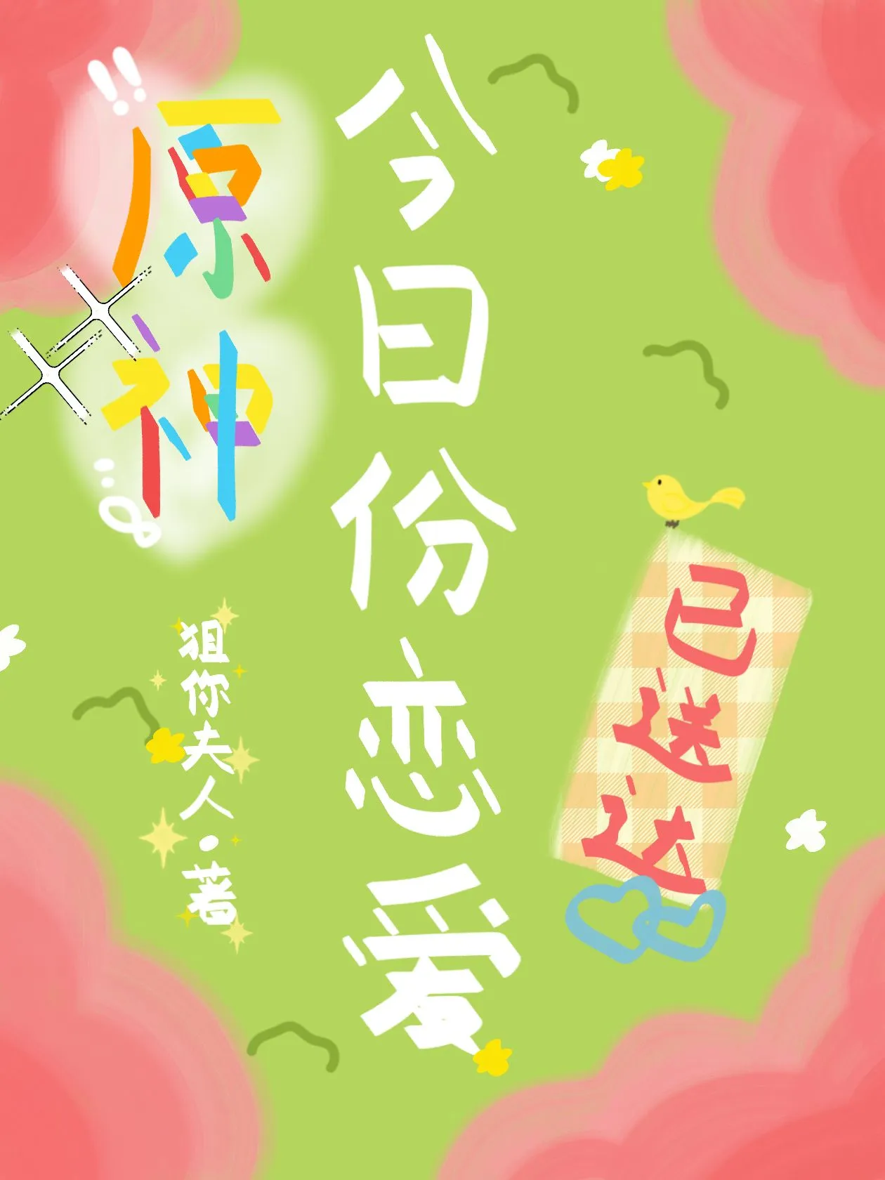 [原神]今日份恋爱已送达