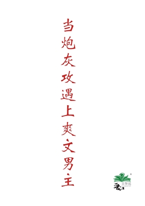 当炮灰攻遇上爽文男主