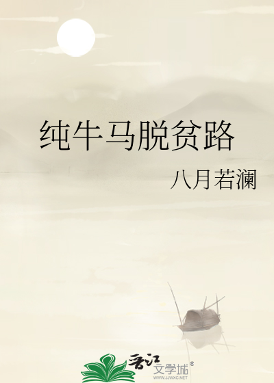 纯牛马脱贫路