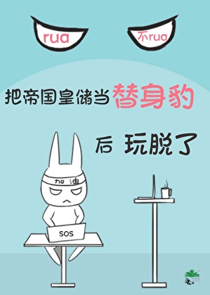 把帝国皇储当替身豹后玩脱了