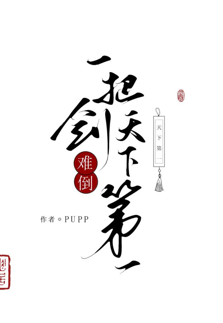 一把剑难倒天下第一