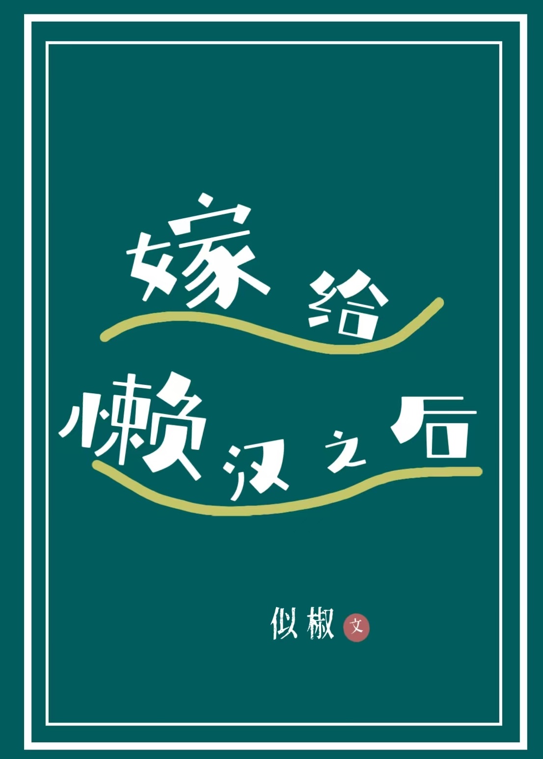 嫁给懒汉之后[种田]