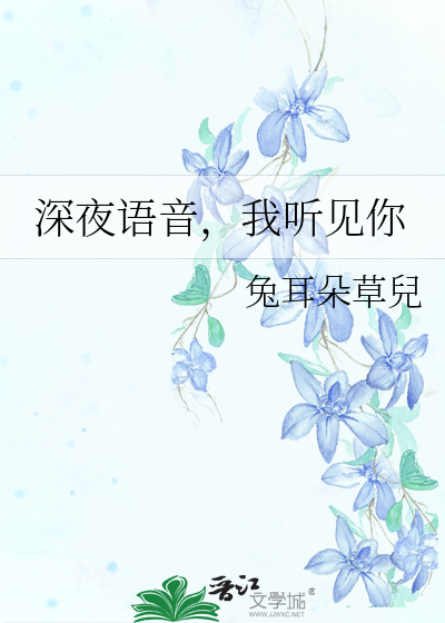 深夜语音，我听见你