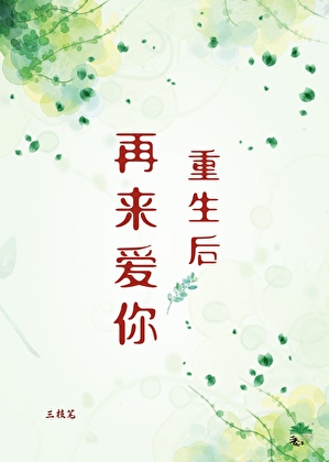 重生后再来爱你