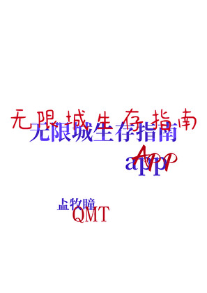 无限城生存指南app