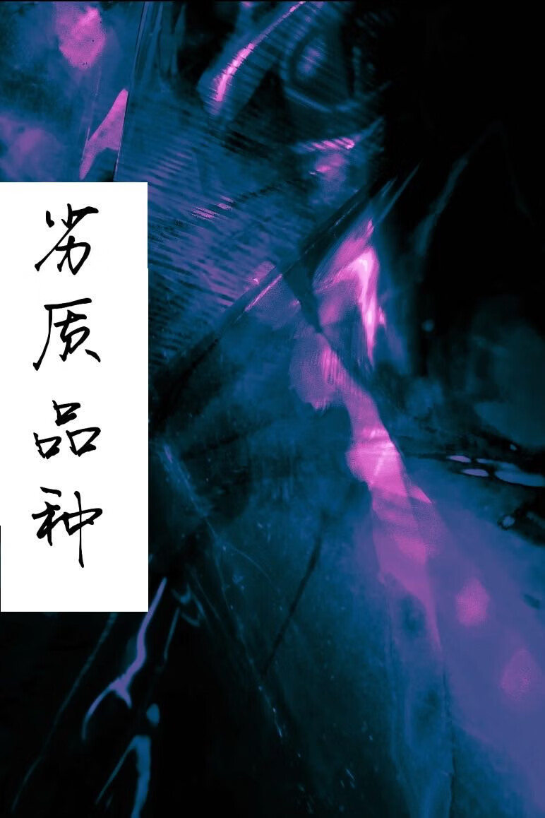 万人嫌beta他受够了