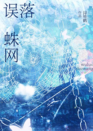 误落蛛网（训狗）